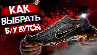 КАК КУПИТЬ Б\У БУТСЫ И НЕ ОБЛАЖАТЬСЯ ? / Бутсы Nike, Adidas, Puma