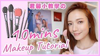 君馨小教學之10 mins Makeup Tutorial || Grace Wong 王君馨