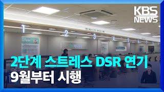 두 달 미뤄진 대출규제 강화…2단계 스트레스 DSR 9월부터 시행 / KBS  2024.06.25.