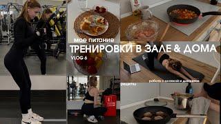 vlog 7: тренировки в зале & дома, моя рутина, питание на наборе веса, про дисциплину