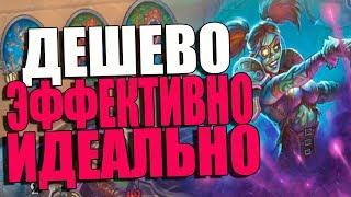 ТОПОВАЯ БЮДЖЕТНАЯ КОЛОДА РАЗБОЙНИКА! ОБЕРЕГ РОГА! ПБД! 2018! Hearthstone!