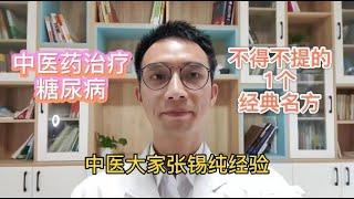 糖尿病、血糖高？名老中医公开控糖方，平稳降血糖！