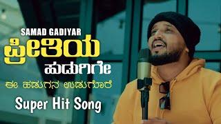 Preethiya hudugige e hudugana udugore full song | preethiya hudugige full song samad gadiyar