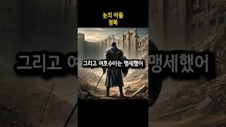 눈의 아들 5편 - 정복 #눈의아들 #여호수아 #여리고성 #여리고 #공성전 #구약 #구약성경 #성경