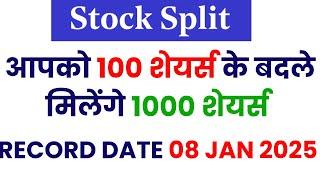 आपको 100 शेयर्स के बदले मिलेंगे 1000 शेयर्स | STOCK SPLIT | RECORD DATE 08 JAN 2025 | STOCK WALA