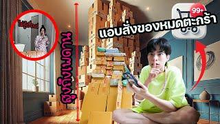 Surpriseแฟน! แอบกดสั่งของจนหมดตะกร้า สูงถึงเพดานบ้าน!