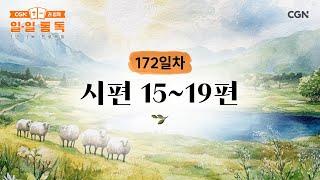 [172일차] 시편 15~19편 (2025.06.21) | CGN과 함께 일-일 통독