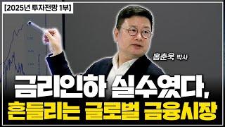 [2025년 투자전망 특강] '앞으로 금리인하 없을까?' 미 연준의 실수, 앞으로 시장의 방향은?