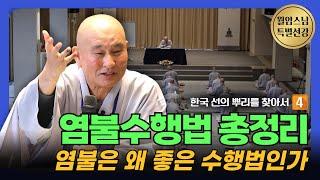 역대 염불수행법 완벽정리 | 고려와 중국의 선정겸수 사상 | 5차 불이선회 월암스님 선강