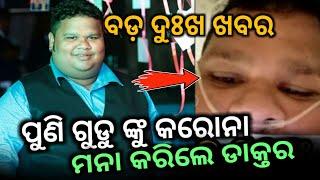 ପୁଣି Commedian Gudu ଙ୍କୁ କରୋନା,odia film commedian gudu,ollywood,odiasnews,