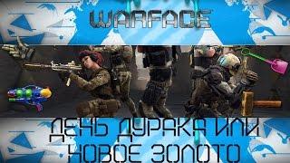 WARFACE: Новое золотое оружие или ДЕНЬ ДУРАКА