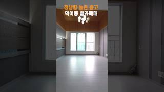 #덕이동빌라 #덕이동빌라매매 층고높은 4층 정남향 하니빌리지