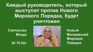 Каждый руководитель, который выступит против Нового Мирового Порядка, будет уничтожен.