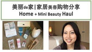 家居美容购物分享 | Home and Mini Beauty Haul | Real Simple Jill