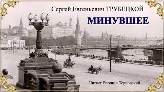 Трубецкой Сергей Евгеньевич – Минувшее (2 часть из 2). Читает Евгений Терновский