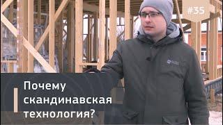 О скандинавской технологии каркасного домостроения. Избург для OpenVillage.