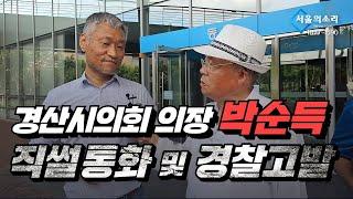 [생방송] 경산시의회 의장 박순득 '직썰 통화' 및 '경찰 고발'