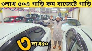 ৩লাখ ৫০এ গাড়ি ৪-৫ লাখ কম বাজেটে সেরা গাড়ি কিনুন | Used car price in bangladesh | Car price in bd