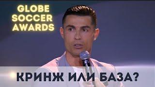 РОНАЛДУ НА GLOBE SOCCER AWARDS | База или кринж? | У Вини украли ЗМ? |  Криш всё ещё лучший?