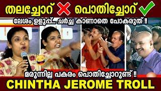 ഉളുപ്പില്ലേ ചിന്തേ!!  Ldf Troll Chintha Jerome Malayalam Troll Video #trollmalayalam