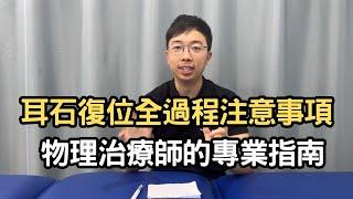 耳石復位全過程注意事項，物理治療師的專業指南｜吳子謙物理治療師｜凝聚頭暈治療中心｜Together Physio