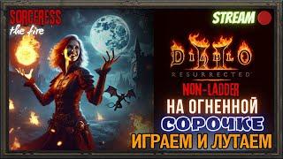 Diablo 2 Resurrected ‍️Качаю ДАЛЬШЕ фаер сорку‍️ Жжём зоны ужаса и просто играем в ДИАБЛЫЧ