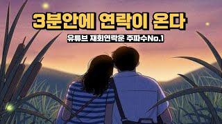 3분안에 연락이 오는 재회 연락운 주파수 , 서로 믿고 의지하면서 그렇게 함께하길 바랬어, 이제라도 돌아와 괜찮으니 돌아와