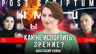 Как не испортить зрение? | Анастасия Укина