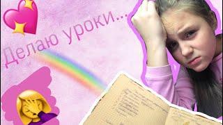 || Аня буминейбл || ДЕЛАЮ УРОКИ‍️  ||