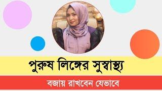 পুরুষ লিঙ্গের সুস্বাস্থ্য বজায় থাকতে করনীয় । ডাঃ নুসরাত জাহান দৃষ্টি । SexEdu with Dr Dristy