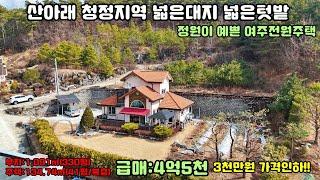 25-31[여주급매물전원주택] 3천만원 가격인하!! 강추!! 여주시 점동면 흔암리 야산아래 공기좋은 청정지역 넓은대지 텃밭넓은 정원이 예쁜 튼튼한 전원주택[여주전원주택]