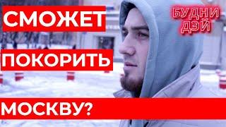 Вернулся покорить Москву? // БОЛЬШОЕ ИНТЕРВЬЮ о деньгах,  принципах и росте