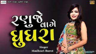 Madhuri Barot II  રણુજે વાગે ઘુઘરા II Trending Song Live Zaloda @Bansarikalavrundstudio1819