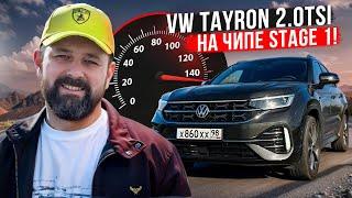 Volkswagen Tayron ГОД СПУСТЯ: мотор, чип-тюнинг, разгон, доработки