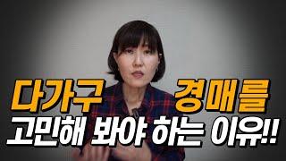 다가구 경매를 고민해 봐야 하는이유