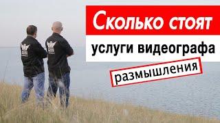 Стоимость услуг видеографа. Ценообразование за услуги.