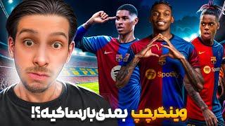 وینگر چپ جدید بارسونا کیه؟! | علاقه‌مندی دوباره به نیکو ویلیامز ؟!
