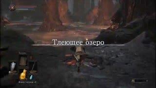 Dark Souls 3 - {Осколок Эстуса} Тлеющее Озеро