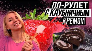 Нежнейший ПП-рулет с клубничным кремом! Безумно вкусный! Безумно легкий!