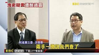 槓柯P涉弊案！ 法務部長駁「偵查公開」 藍白委罵翻@newsebc