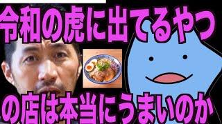 令和の虎に出てるやつのラーメンは本当にうまいのか