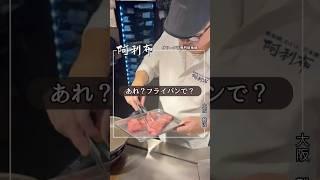 難波　隠れ家　ディナー　鉄板焼き　#shortsvideo