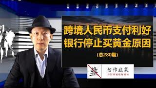 跨境人民币支付利好 银行停止买黄金的原因（280期）Cross-border RMB payment is good, the reason why banks stop buying gold