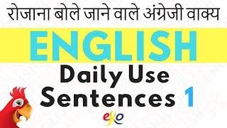 रोजाना बोले जाने वाले अंग्रेजी वाक्य ||| Learn Daily Use English Sentences ||| Beginner