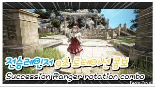 BDO 검은사막 "전승레인저 로테이션 콤보" [Succession Ranger rotation combo]