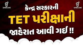 કેન્દ્ર સરકારની TET પરીક્ષાની જાહેરાત આવી ગઈ !! । @06:30pm #gyanlive #tet