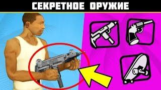 СЕКРЕТНОЕ ОРУЖИЕ В GTA SA - КАК НАЙТИ СКРЫТОЕ ОРУЖИЕ В GTA SAN ANDREAS