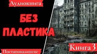 [АУДИОКНИГА]: Без пластика.  Книга 3. Постапокалипсис.