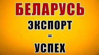 БИЗНЕС ИНКУБАТОР В МИНСКЕ. Беларусь: экспорт=успех.