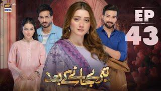 Teray Janay Kay Baad Episode 43 | 26 Sep 2024 (English Subtitles) | ARY Digital Drama